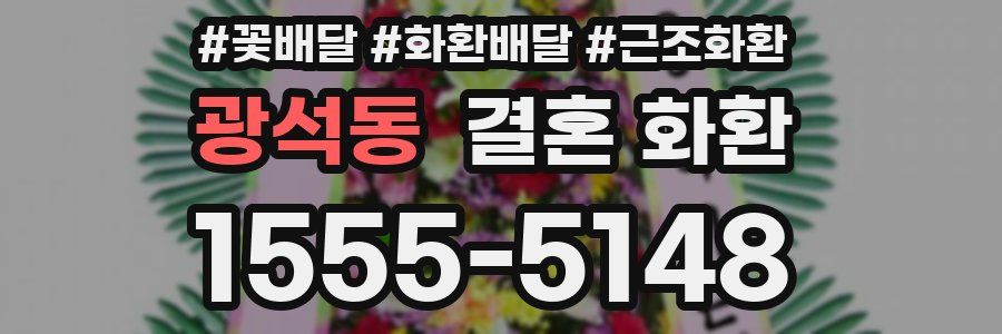 광석동 결혼 화환