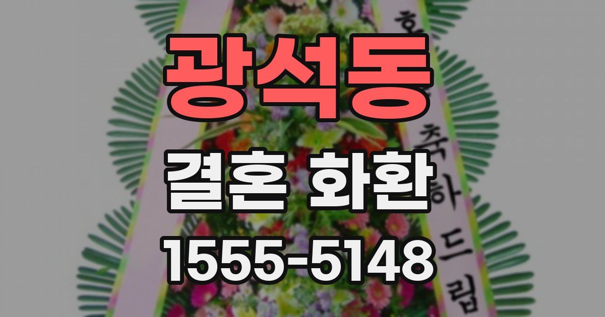 광석동 결혼 화환