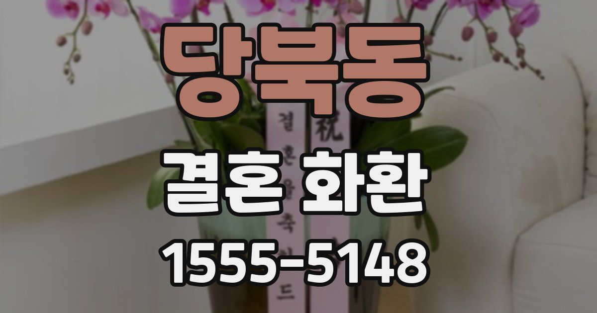 당북동 결혼 화환