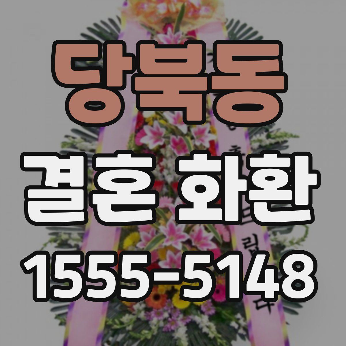 당북동 결혼 화환