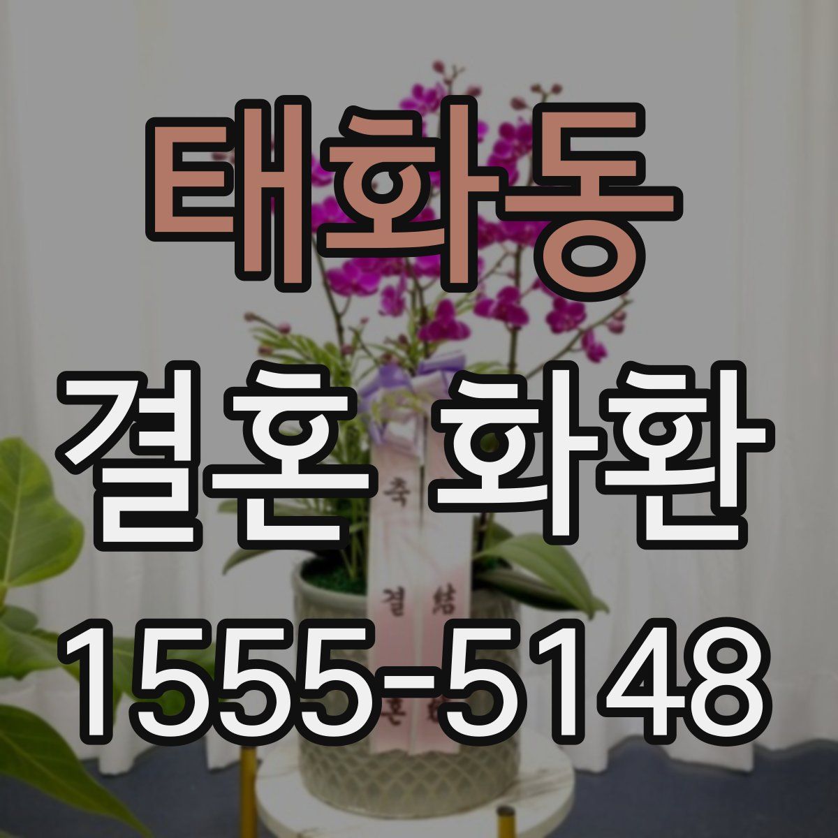 태화동 결혼 화환