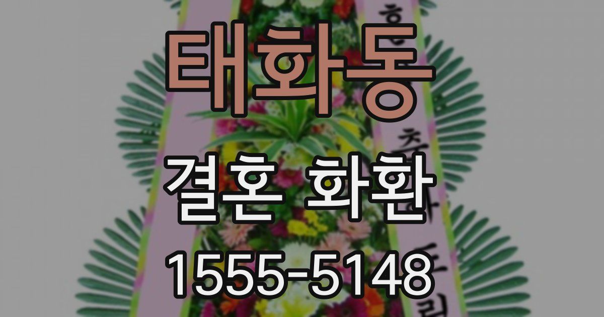 태화동 결혼 화환