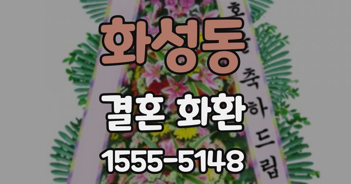 화성동 결혼 화환