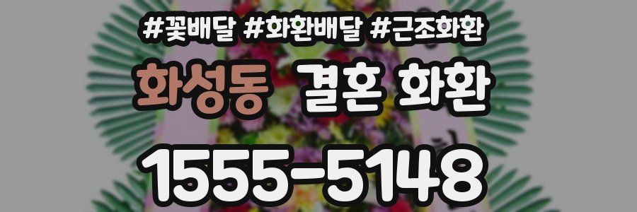 화성동 결혼 화환