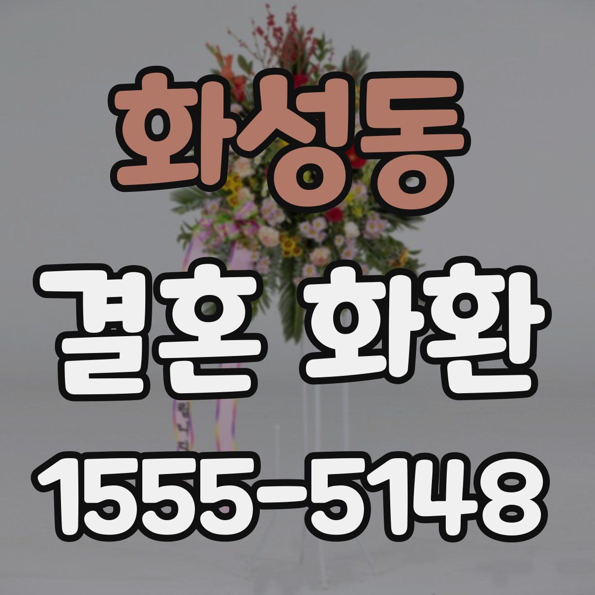 화성동 결혼 화환