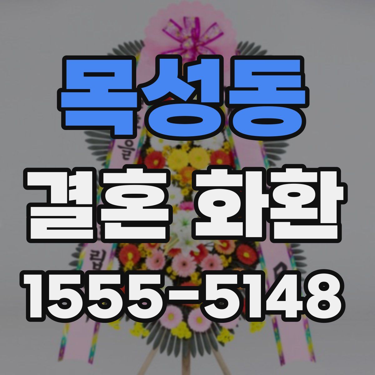 목성동 결혼 화환