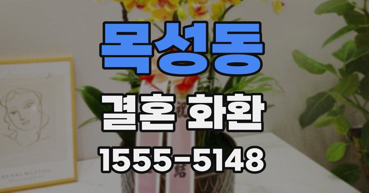 목성동 결혼 화환