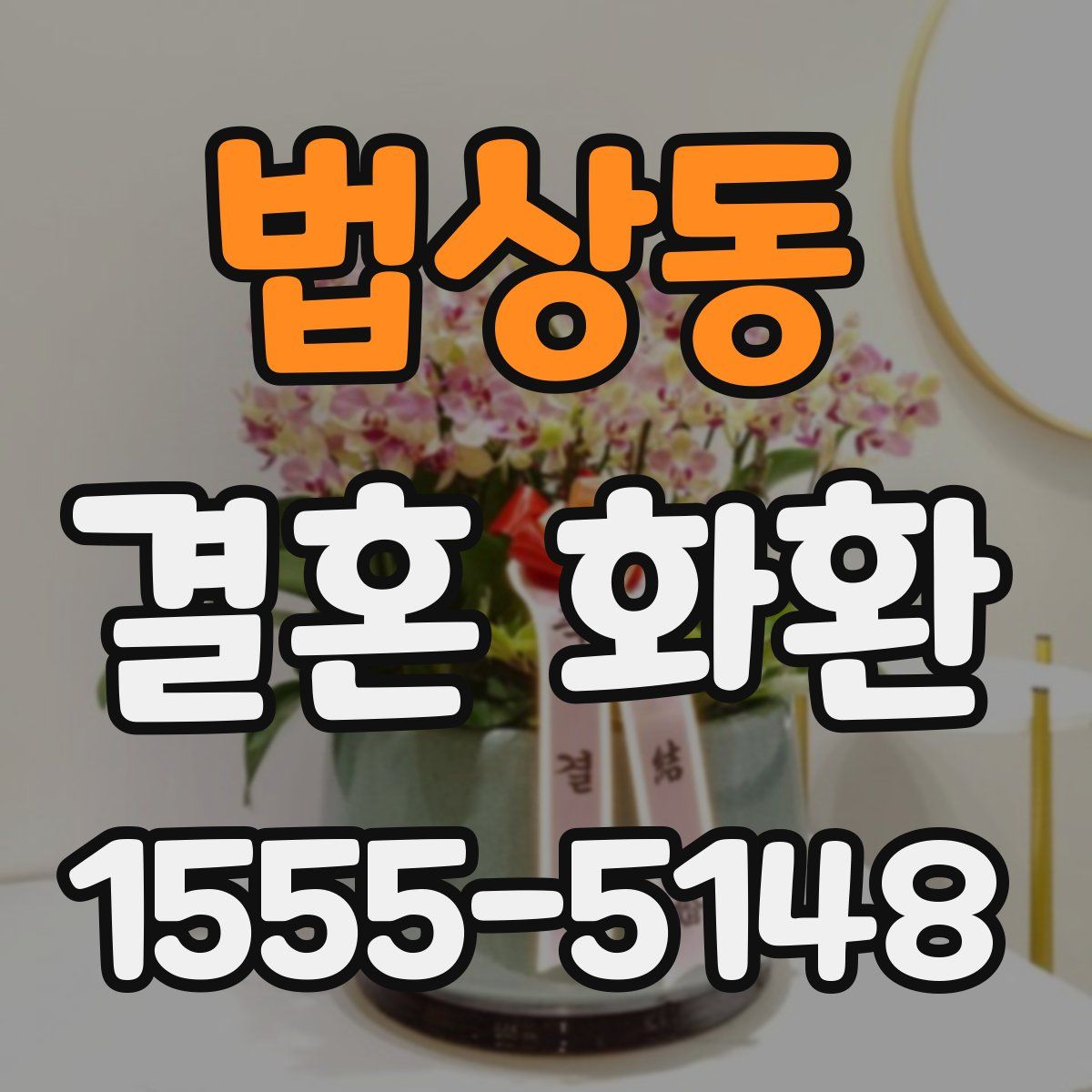 법상동 결혼 화환