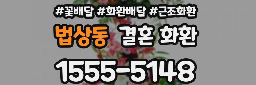 법상동 결혼 화환