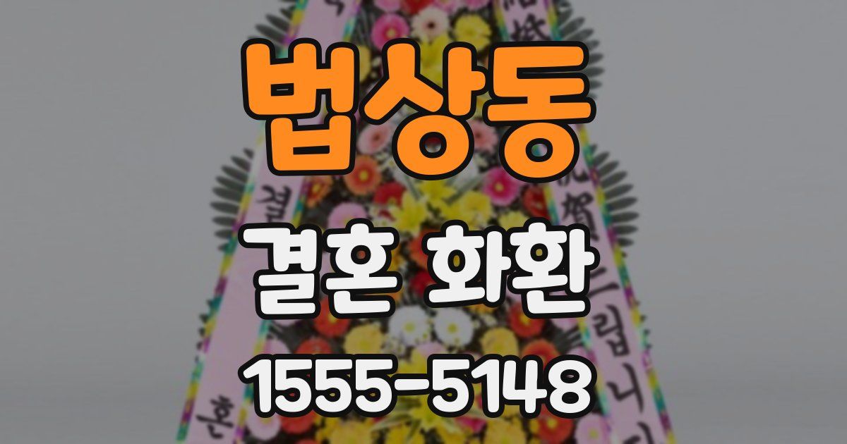 법상동 결혼 화환