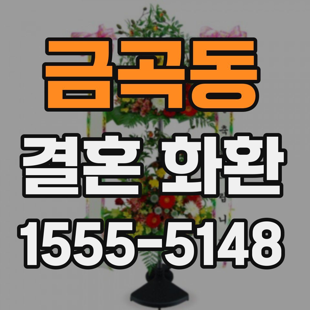 금곡동 결혼 화환