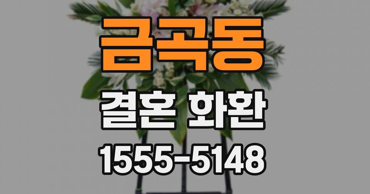 금곡동 결혼 화환