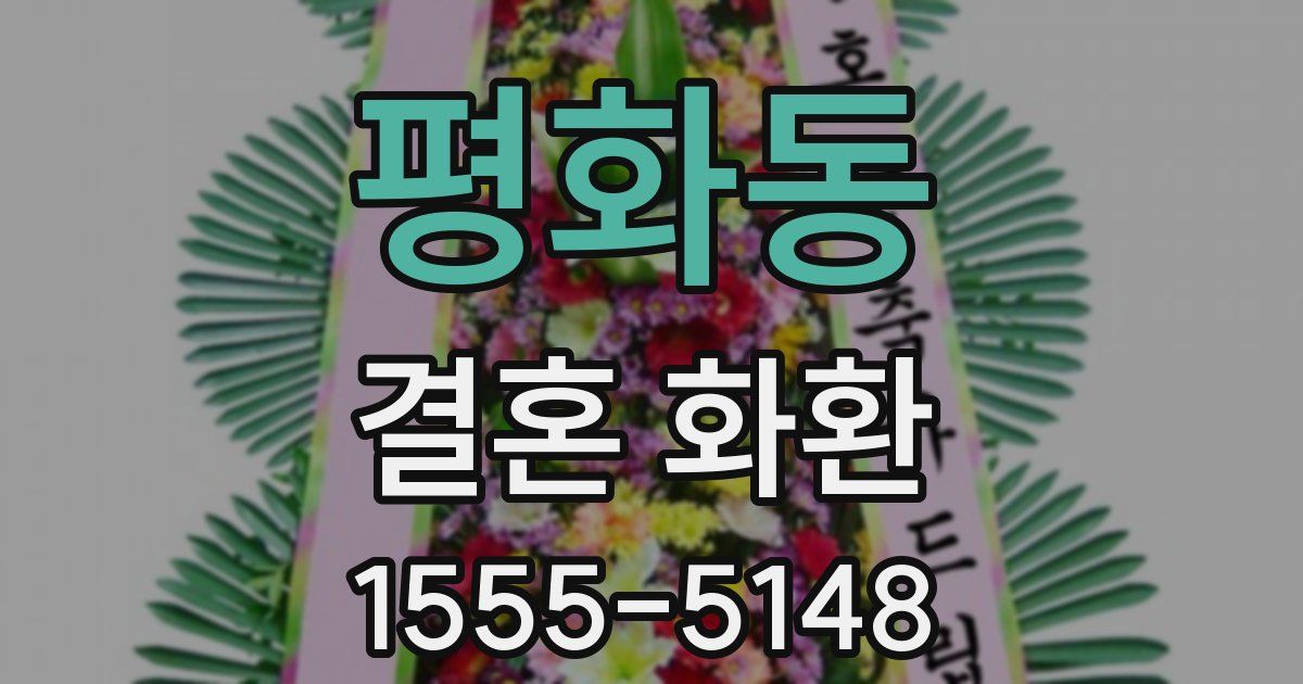 평화동 결혼 화환