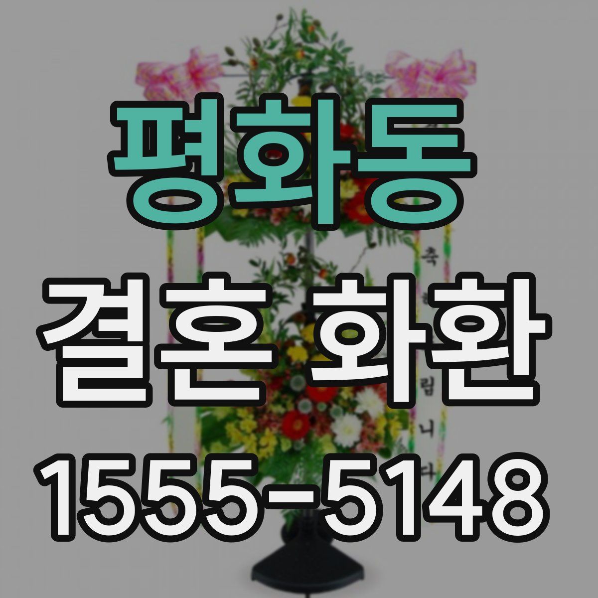 평화동 결혼 화환