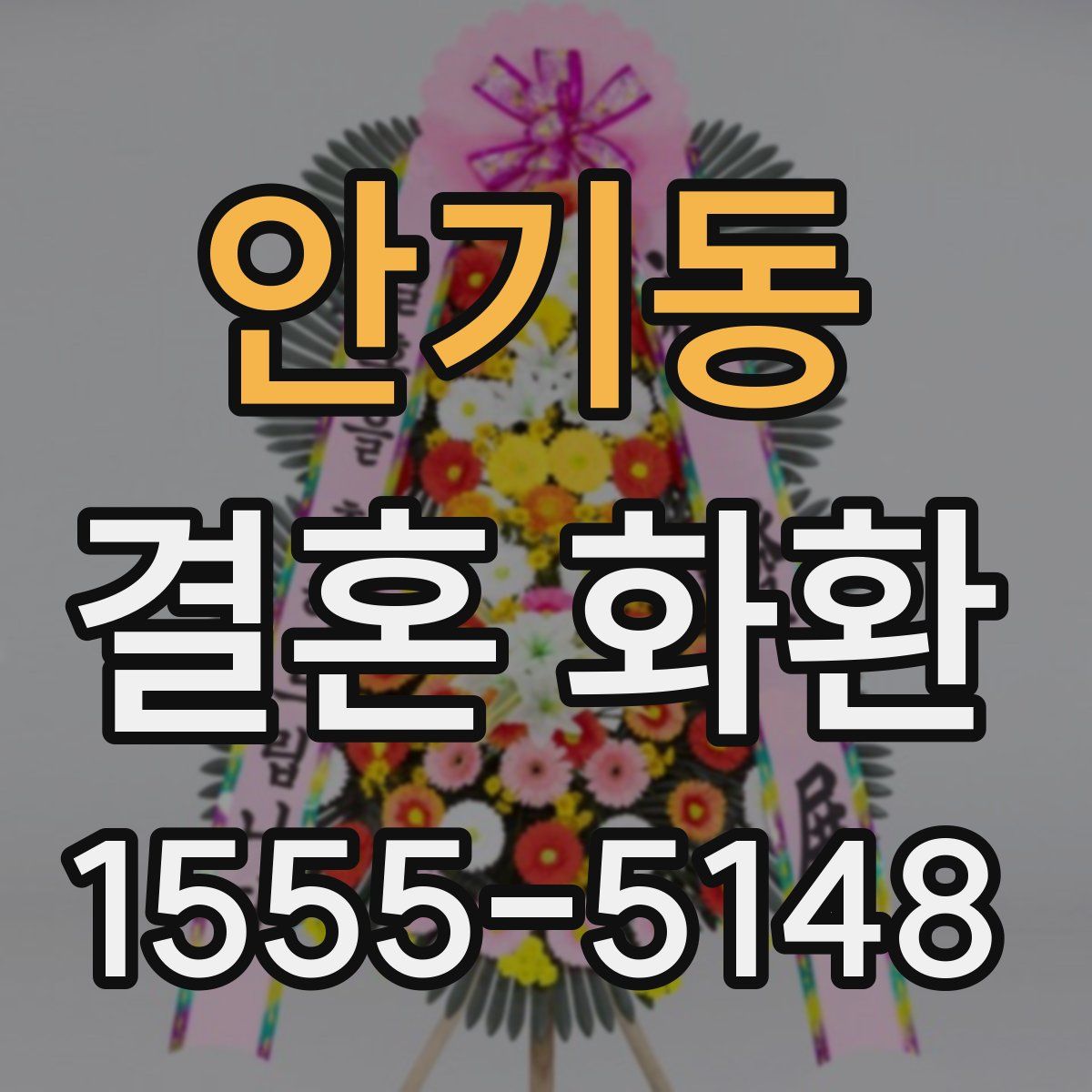 안기동 결혼 화환