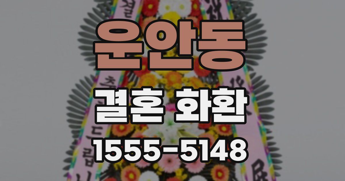 운안동 결혼 화환