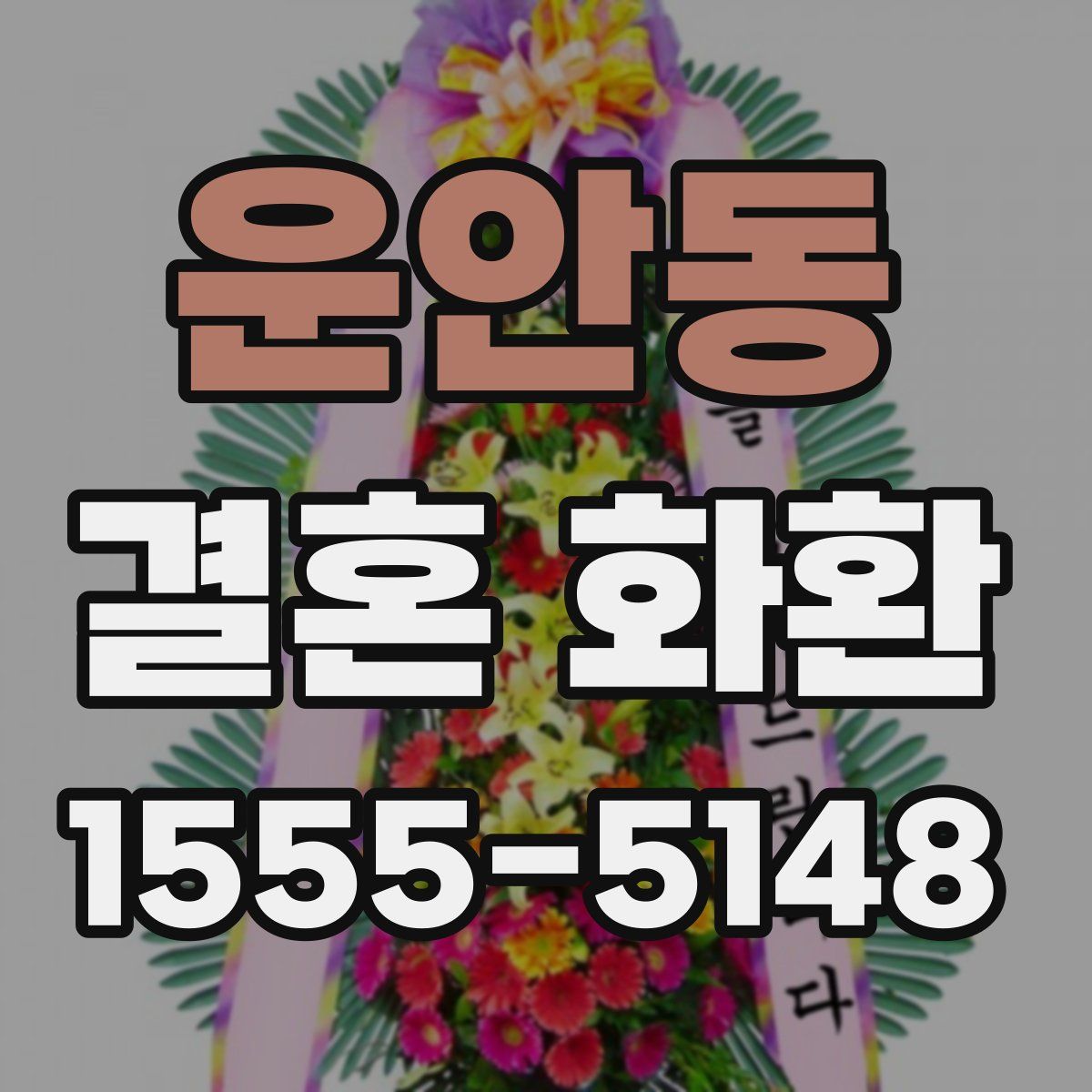 운안동 결혼 화환