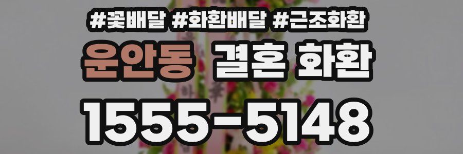 운안동 결혼 화환
