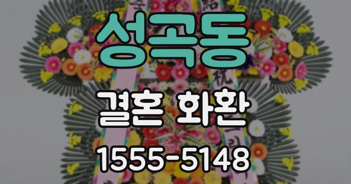 성곡동 결혼 화환