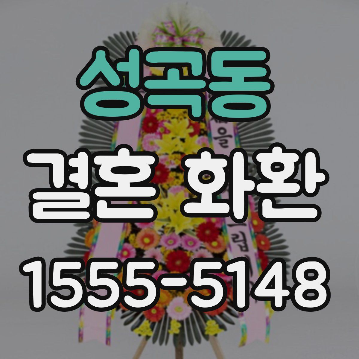 성곡동 결혼 화환