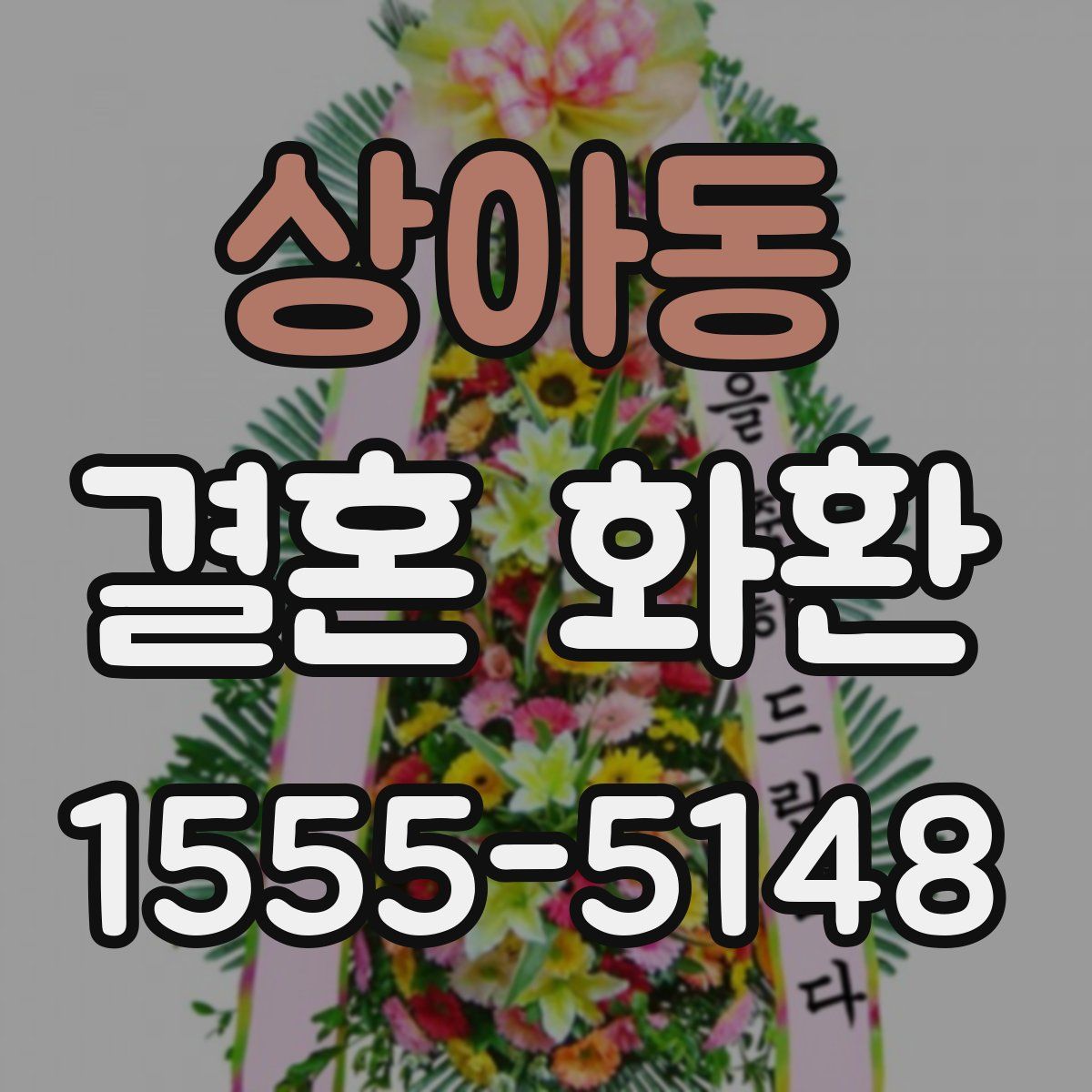 상아동 결혼 화환