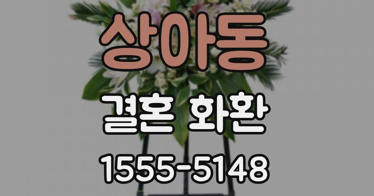 상아동 결혼 화환