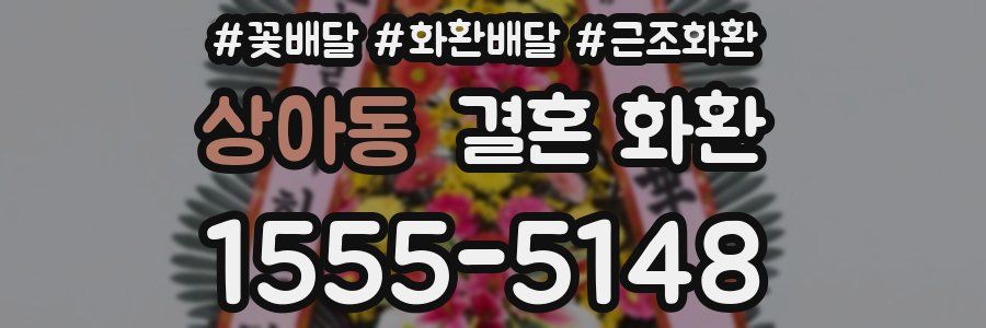 상아동 결혼 화환