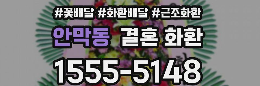 안막동 결혼 화환