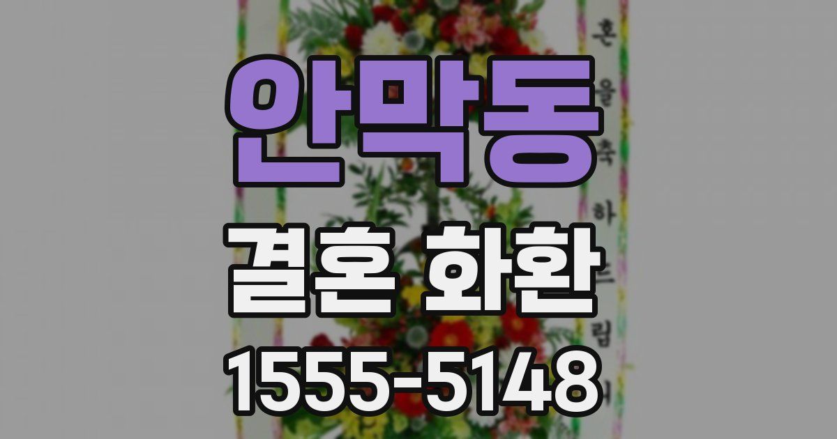 안막동 결혼 화환