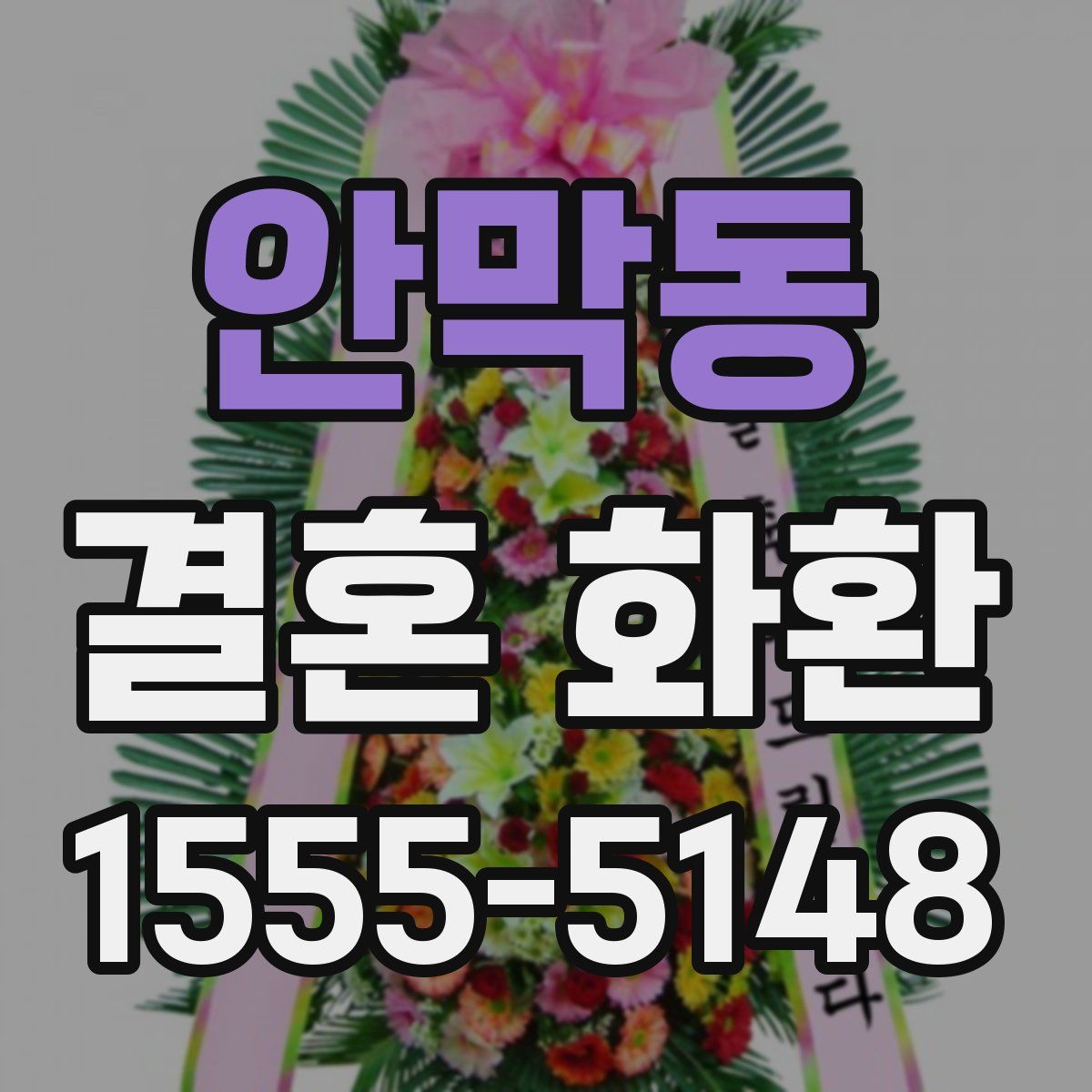 안막동 결혼 화환