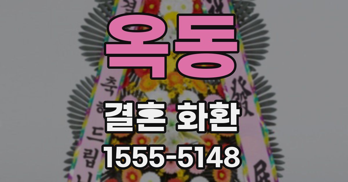 옥동 결혼 화환