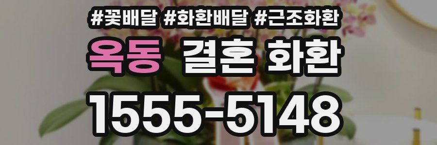 옥동 결혼 화환