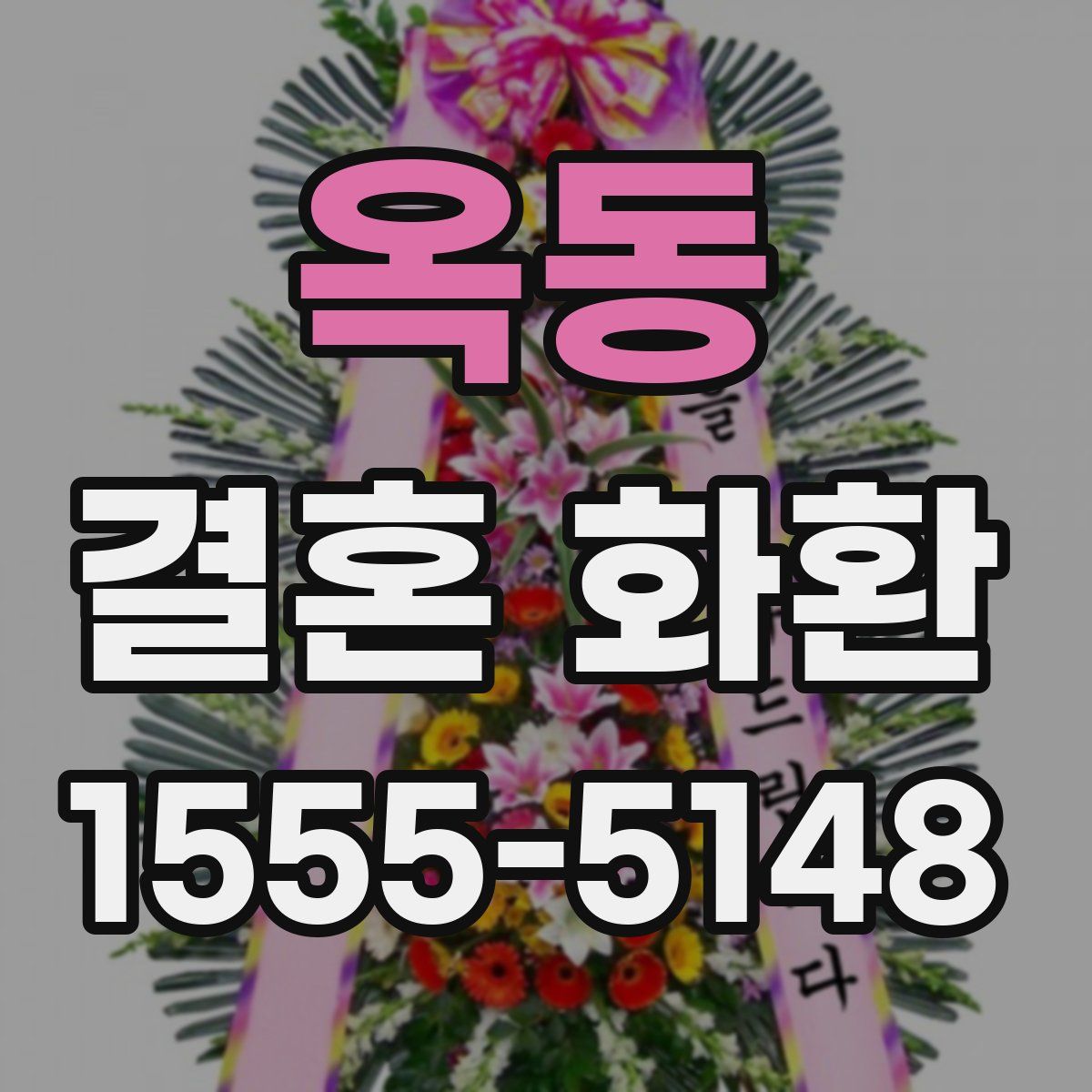 옥동 결혼 화환