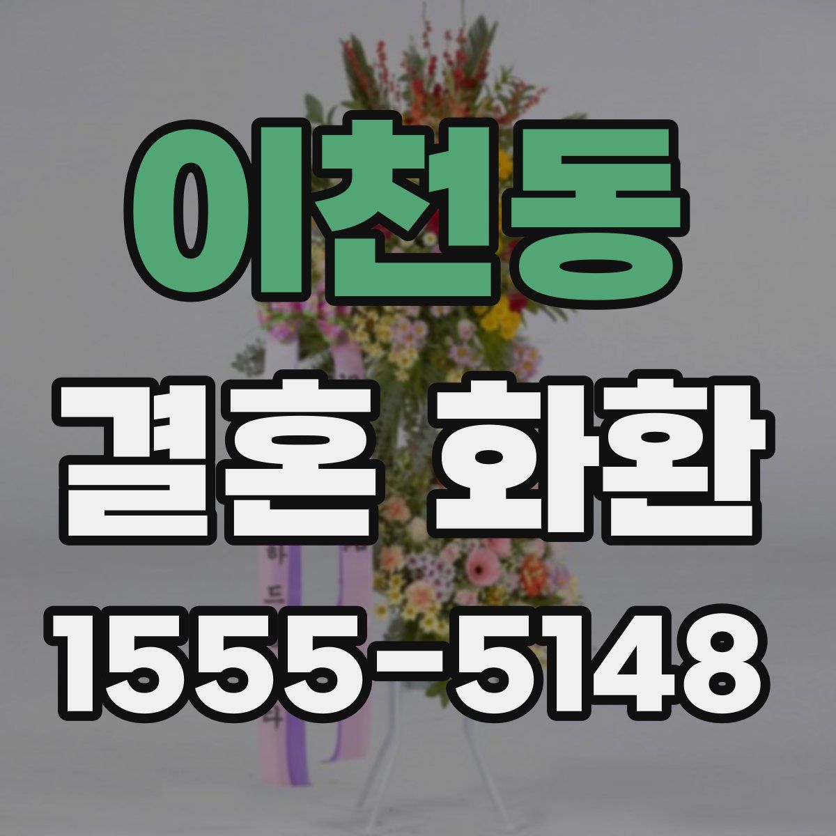 이천동 결혼 화환