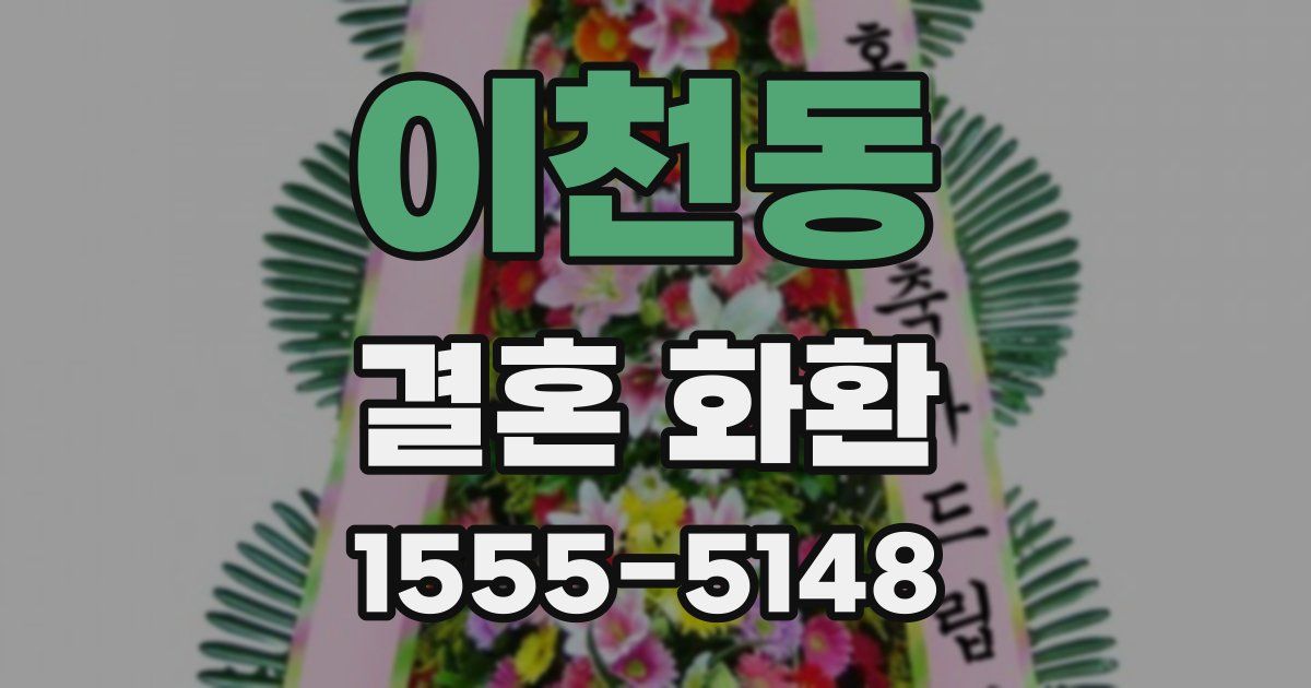 이천동 결혼 화환
