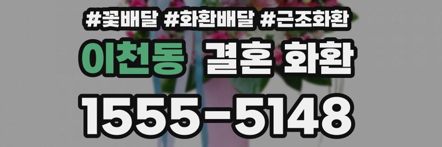이천동 결혼 화환