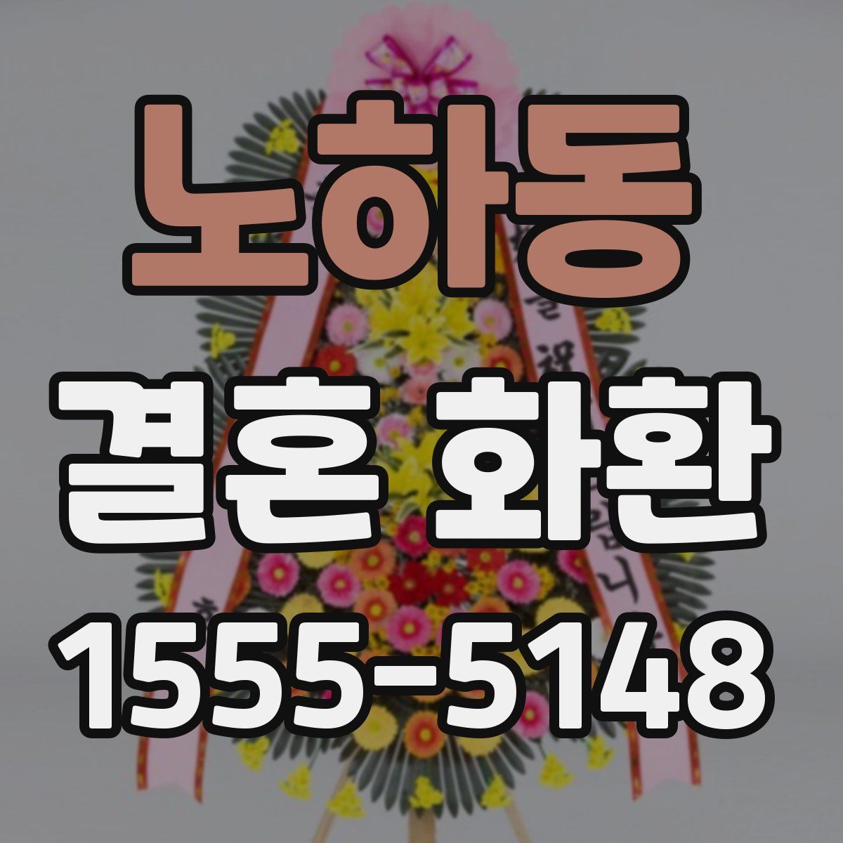 노하동 결혼 화환
