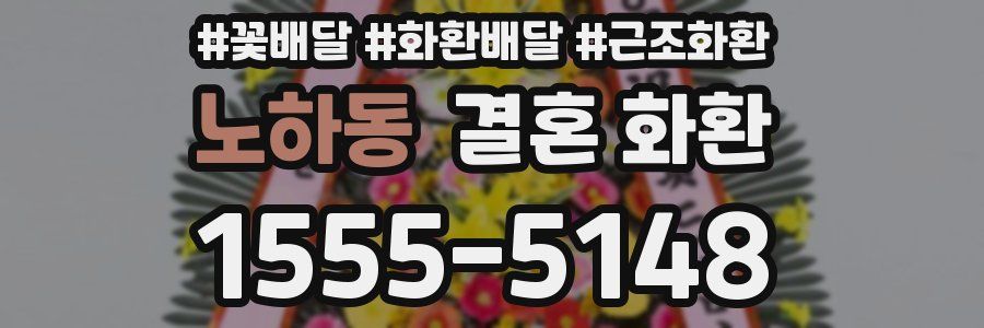 노하동 결혼 화환