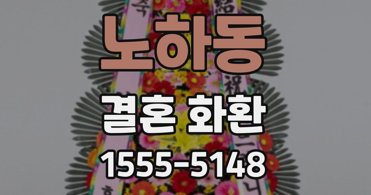 노하동 결혼 화환