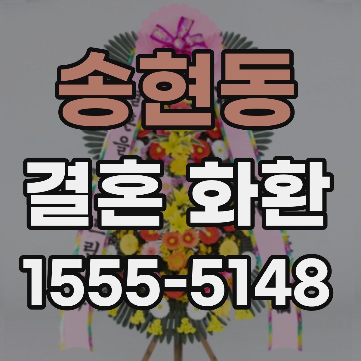 송현동 결혼 화환