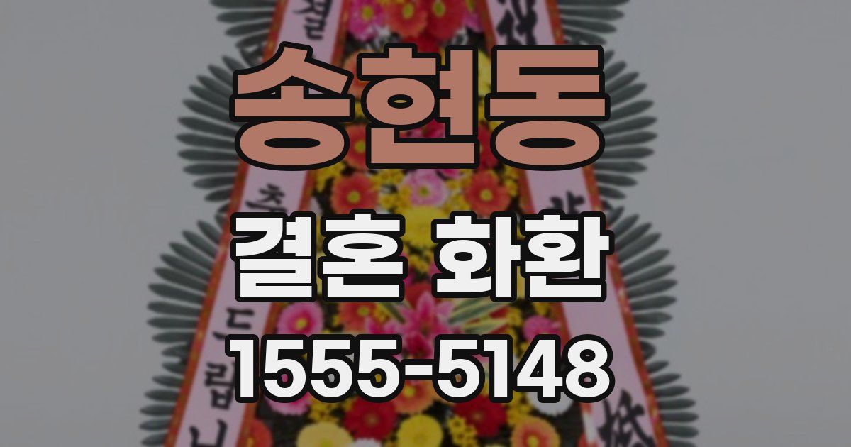 송현동 결혼 화환