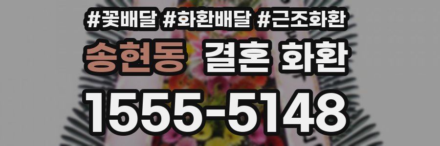 송현동 결혼 화환