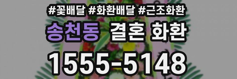 송천동 결혼 화환