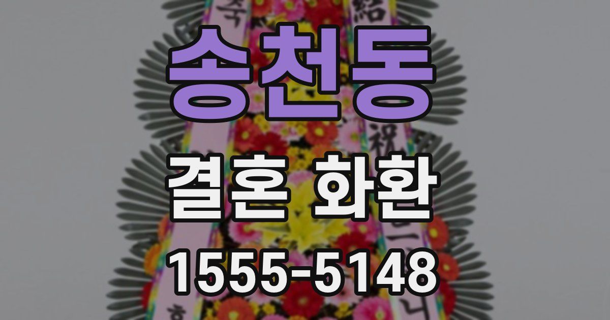 송천동 결혼 화환