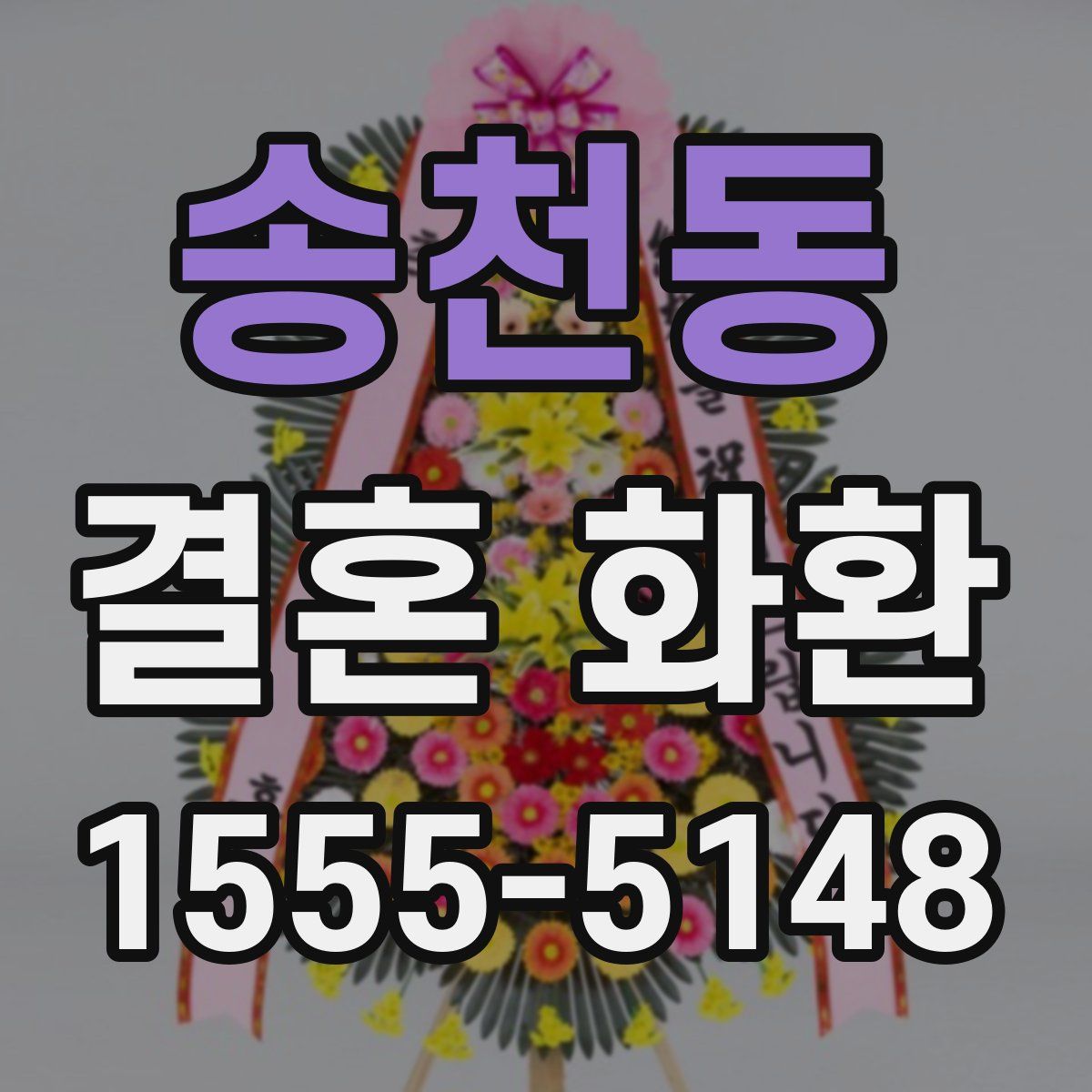 송천동 결혼 화환