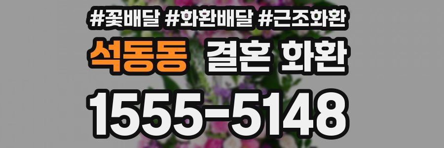 석동동 결혼 화환