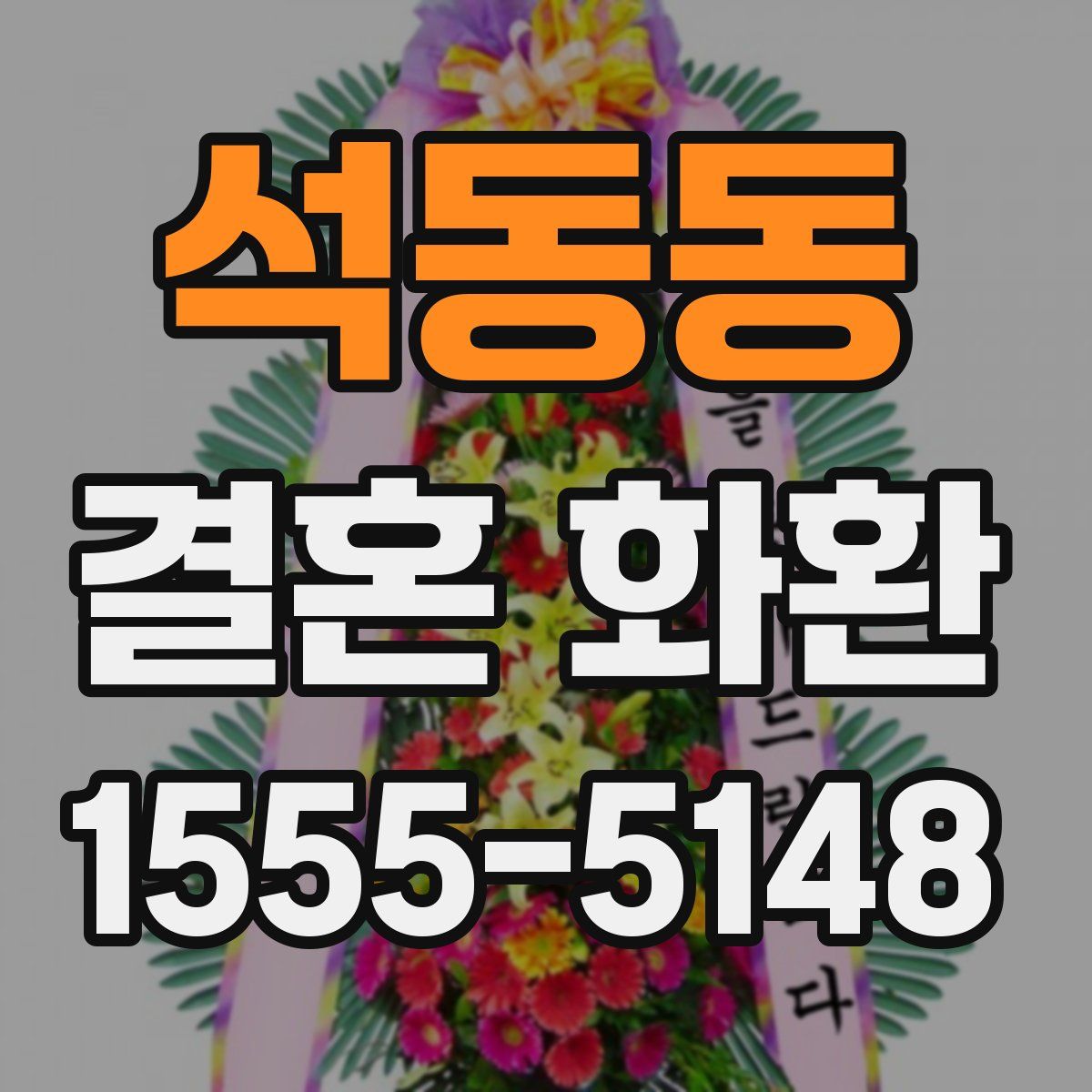 석동동 결혼 화환
