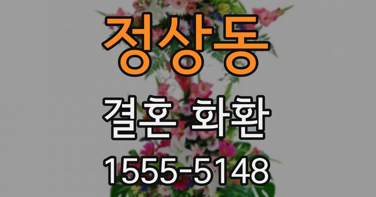 정상동 결혼 화환