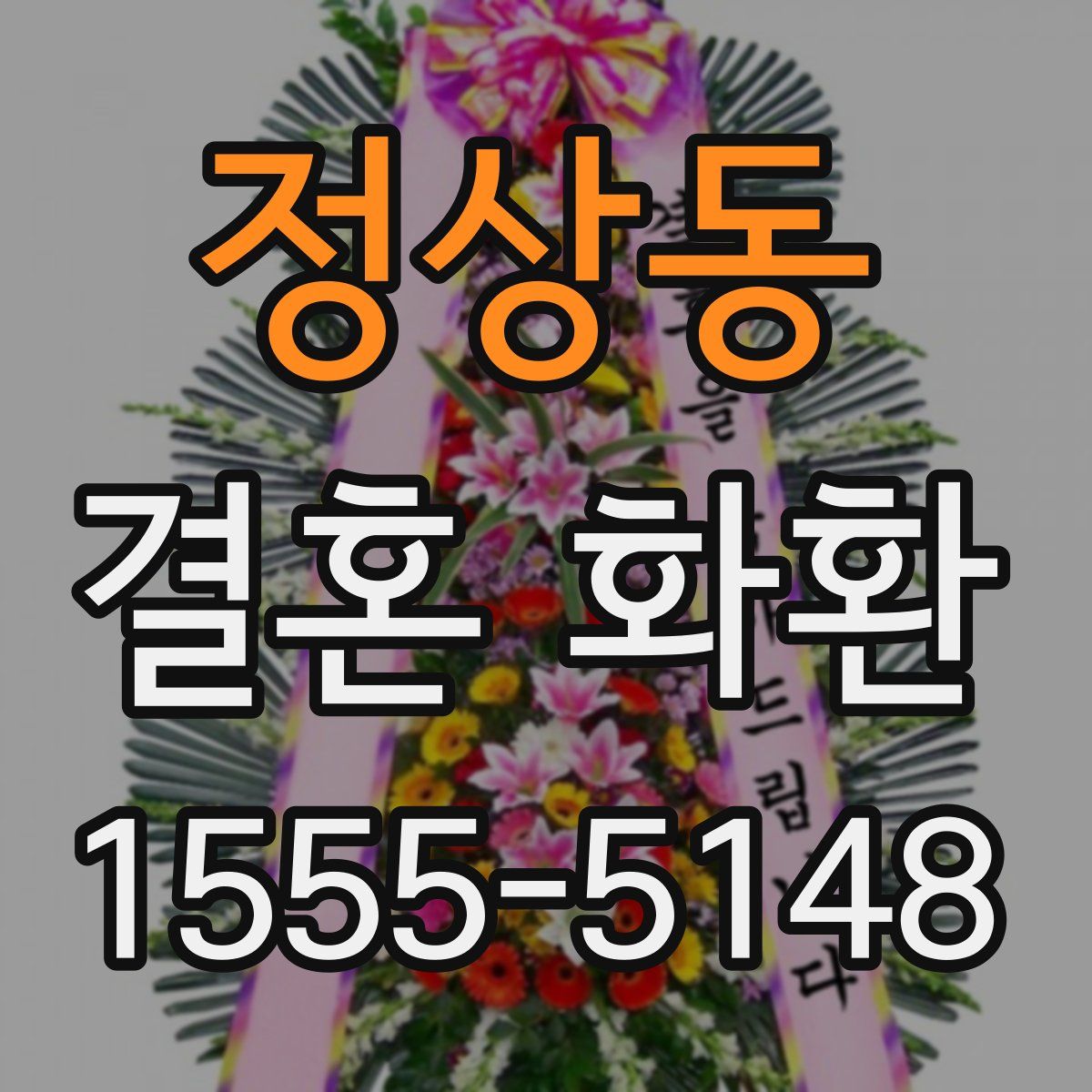 정상동 결혼 화환