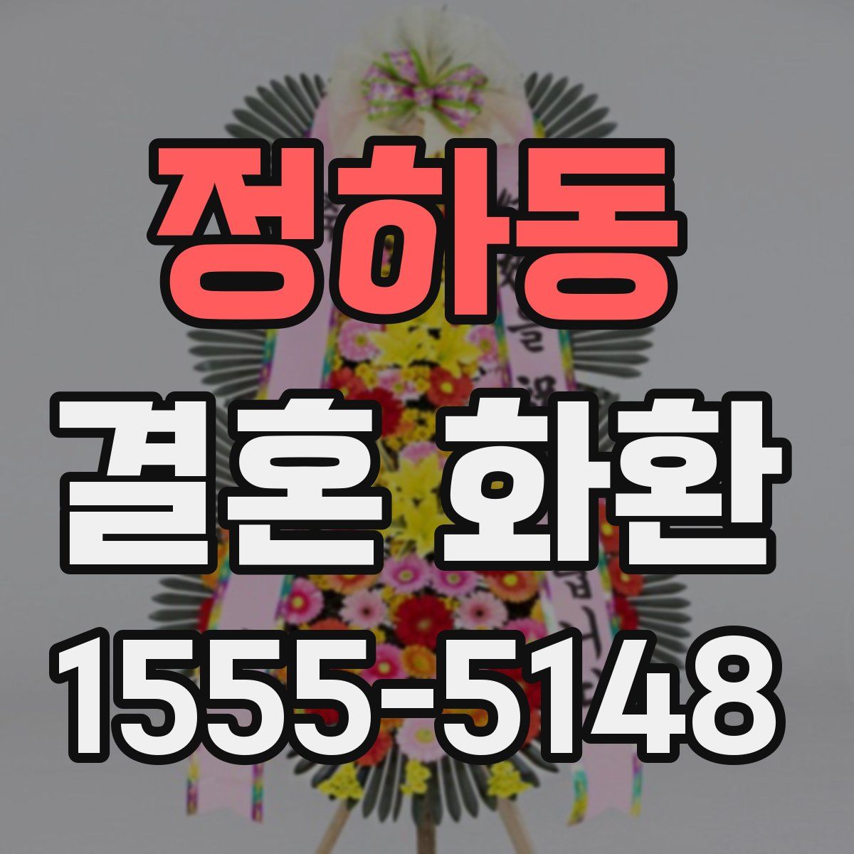 정하동 결혼 화환